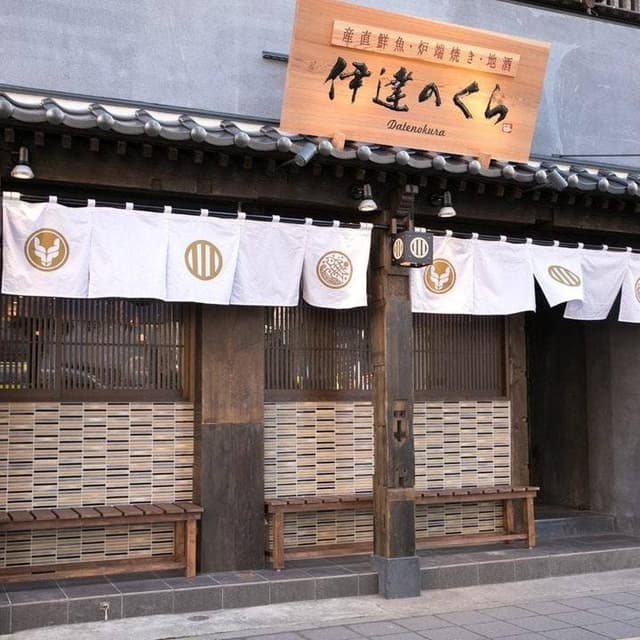 伊達のくら仙台西口店 - サブ画像1