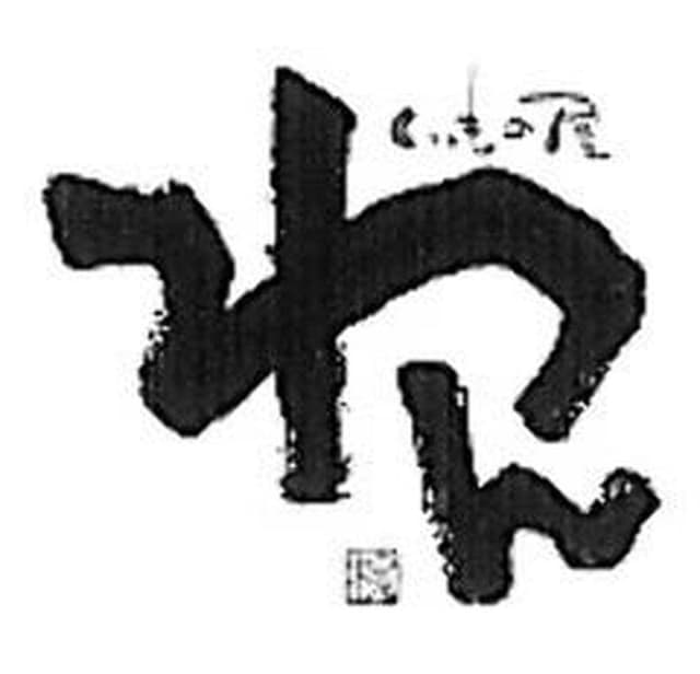 くいもの屋わん 八王子ユーロード店 - サブ画像2