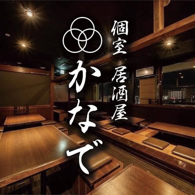 居酒屋 個室×時間無制限 食べ飲み放題 かなで 天王寺アポロビル店 - サブ画像2