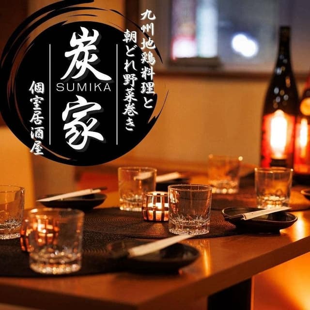 地鶏と朝どれ野菜巻き串 炭家 赤羽駅前店 - サブ画像3