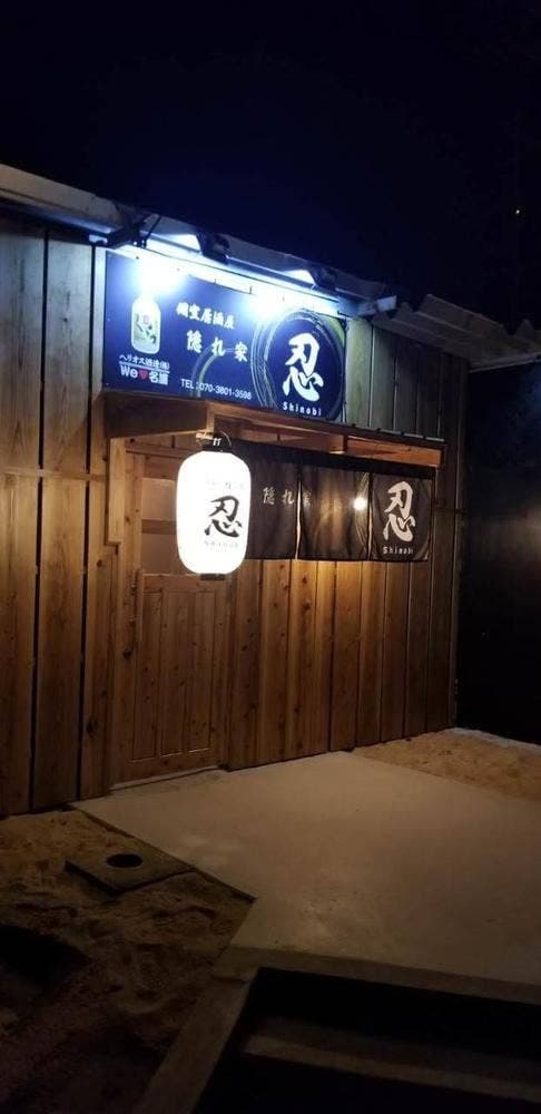 個室居酒屋隠れ家 忍 - サブ画像2