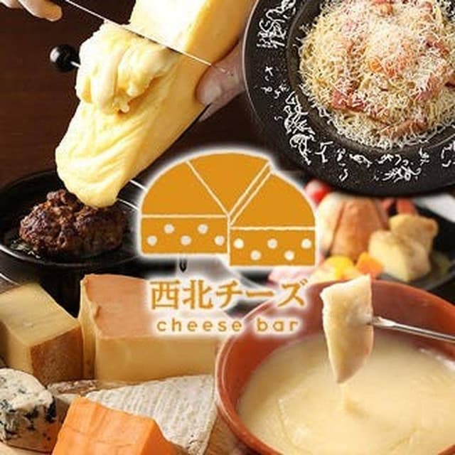 cheese bar 西北チーズ - サブ画像1