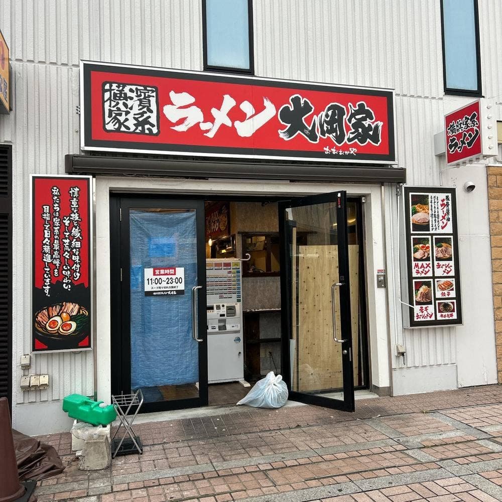 横濱家系ラーメン 大岡家 南大沢店