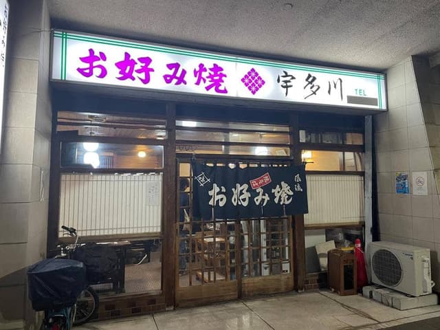 宇多川 - サブ画像2