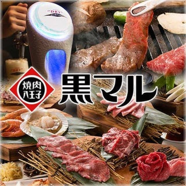 焼肉 八王子 黒テツ - サブ画像1