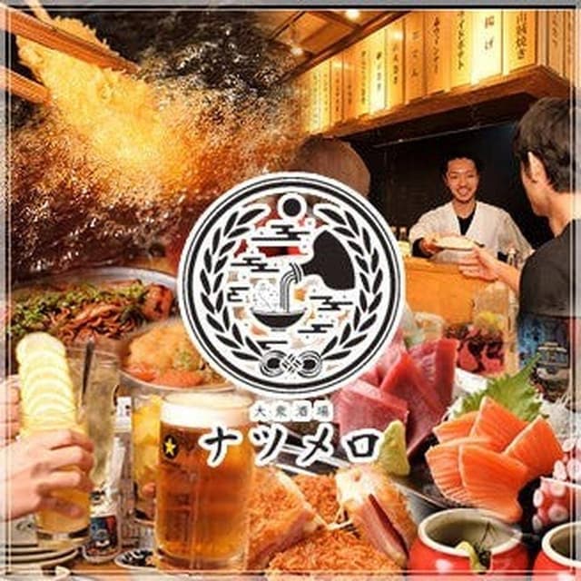 大衆酒場 ナツメロ - サブ画像3