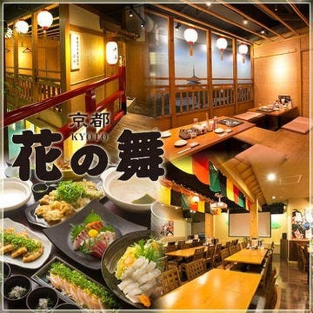 海鮮居酒屋 京都 花の舞 中央口駅前店 - サブ画像2