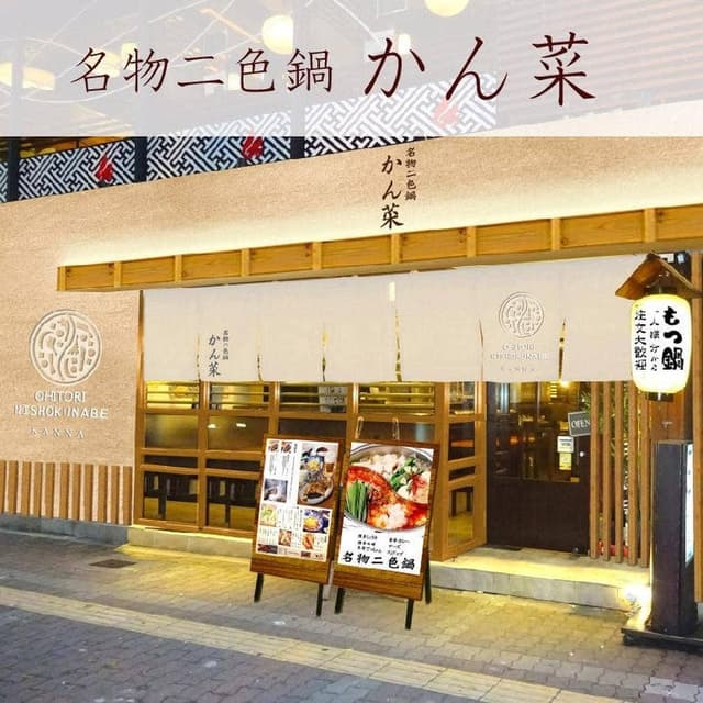 梅田韓国料理と二色鍋 かん菜 - サブ画像3