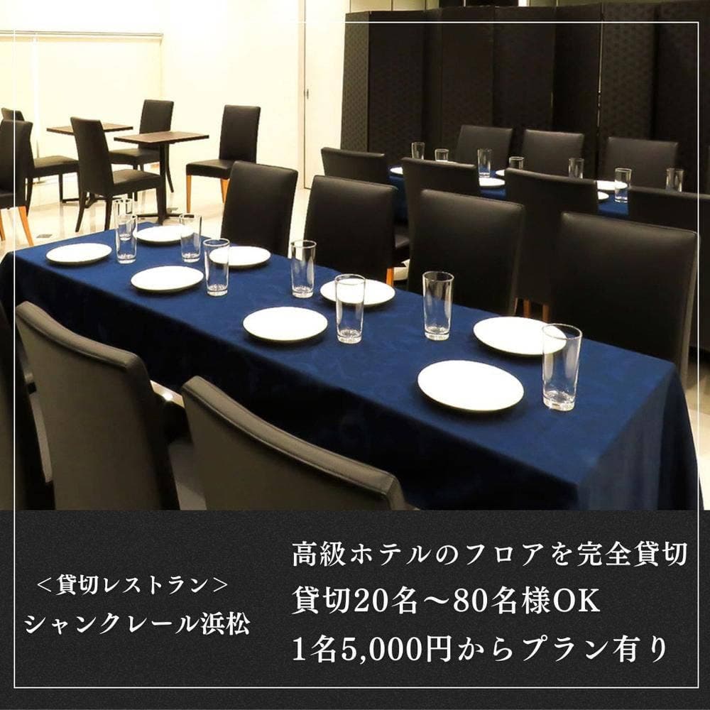 〈貸切レストラン〉シャンクレール浜松