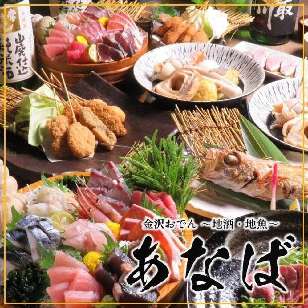 金沢おでんと地酒・地魚 あなば 片町店