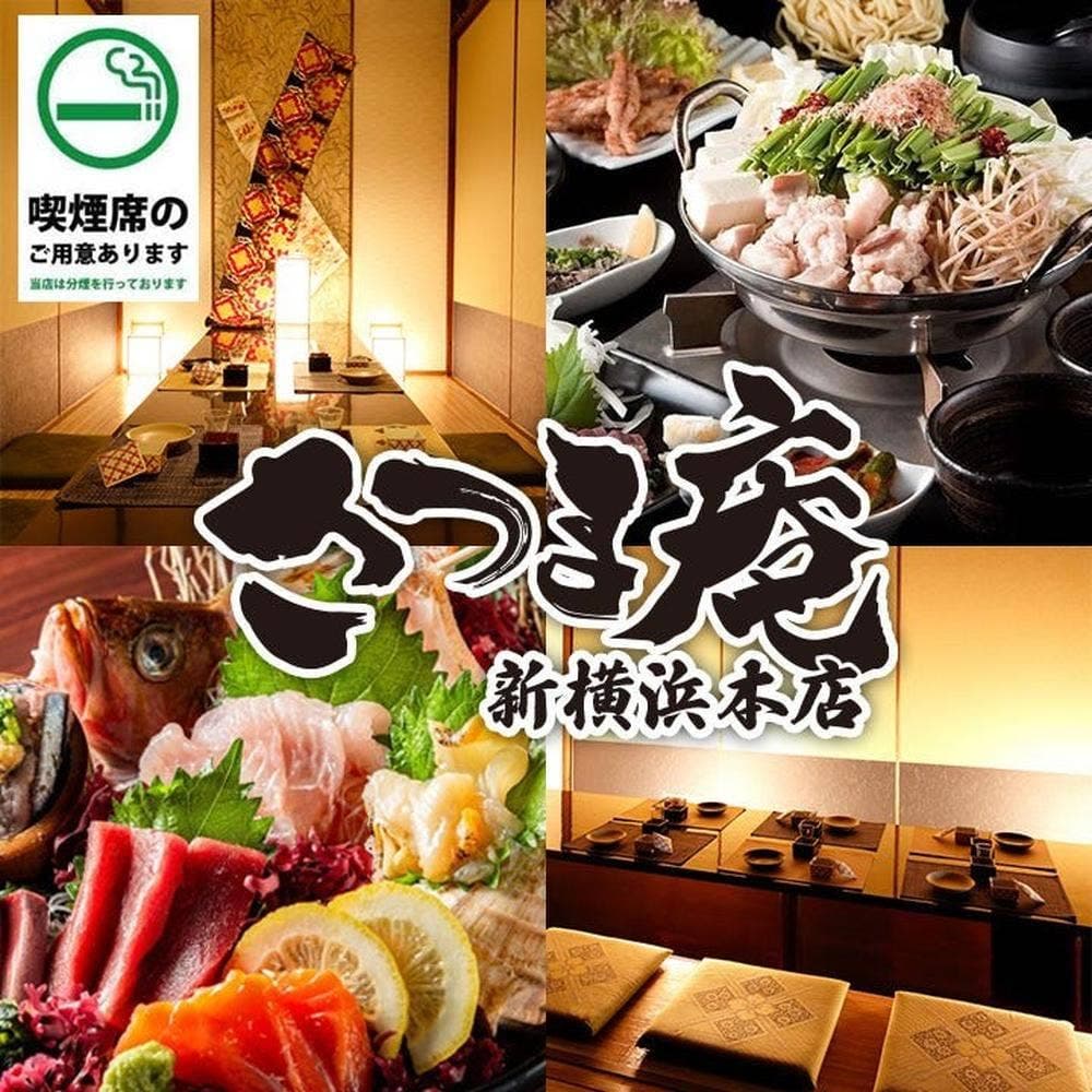 全席個室×九州料理と地酒 さつま庵 新横浜本店