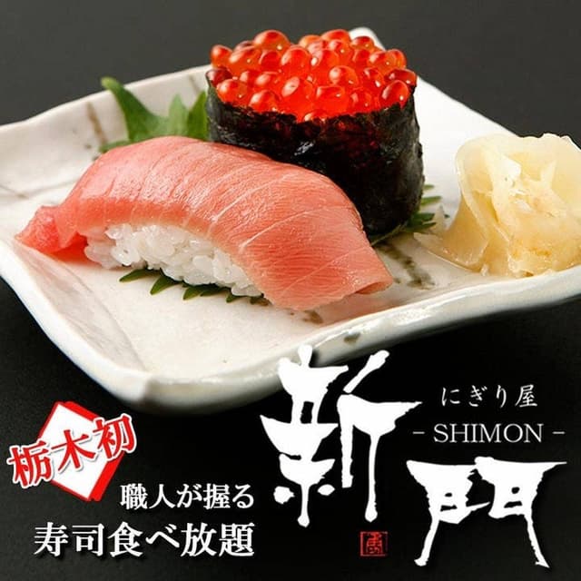 にぎり屋 新門 小山店 - サブ画像1