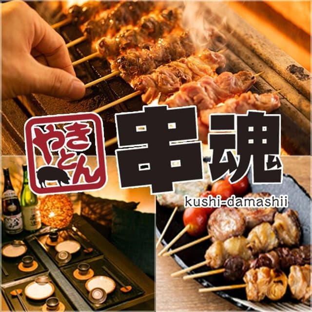 やきとん備長炭 串魂 品川店 - サブ画像1