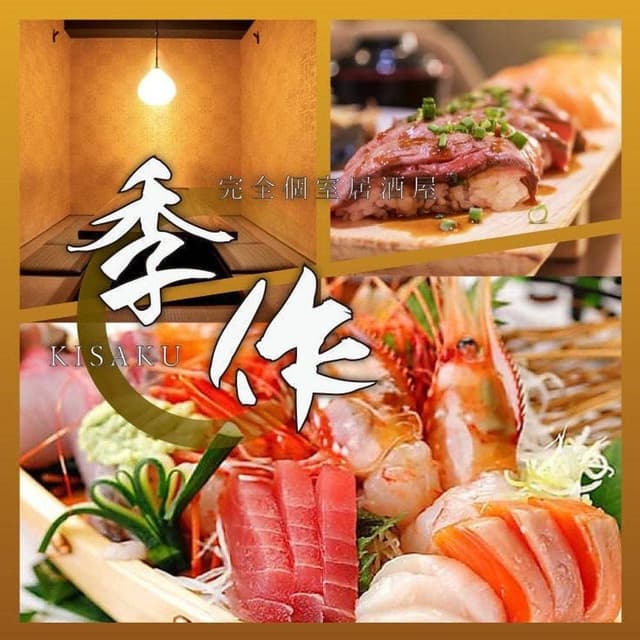 個室居酒屋 季作 aune海浜幕張店 - サブ画像1