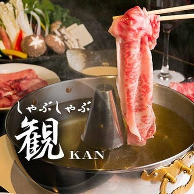 しゃぶしゃぶ 観 - サブ画像2