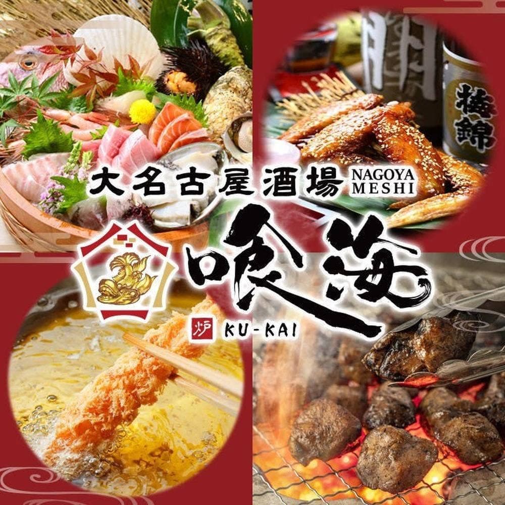 大名古屋酒場 喰海 岩倉駅前店