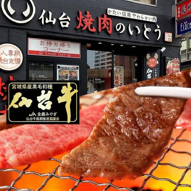焼肉のいとう 仙台駅前店 - サブ画像2