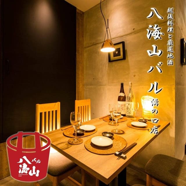八海山バル 柏本店 - サブ画像1