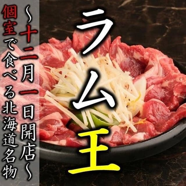 ジンギスカン邸 ラム王 北広島店 - サブ画像2