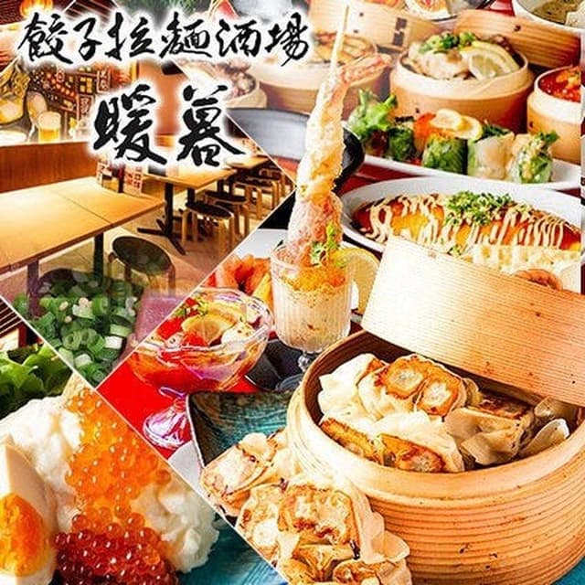 餃子拉麺酒場 暖暮 - サブ画像3