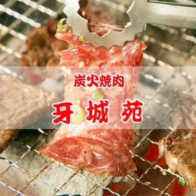 炭火焼肉 牙城苑 西船橋店 - サブ画像1