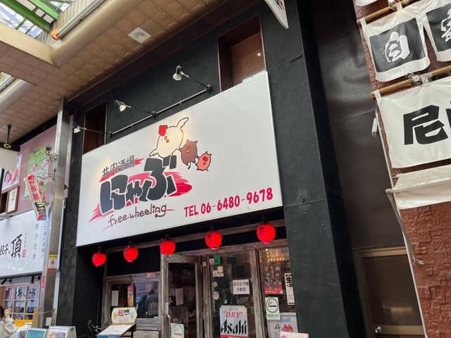 肉酒場にゃぶ - サブ画像1