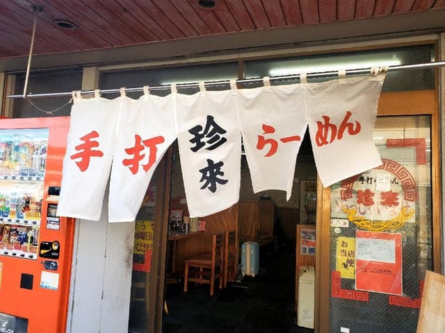 珍來 新田イトーヨーカドー前店 - サブ画像3