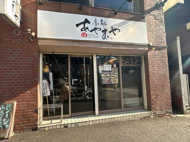 あやむや 大塚店 - サブ画像3