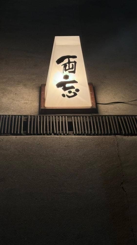 焼鳥両志 - サブ画像1