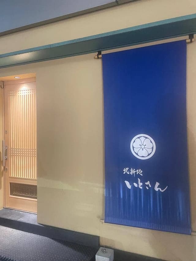 北新地 いとさん - サブ画像1