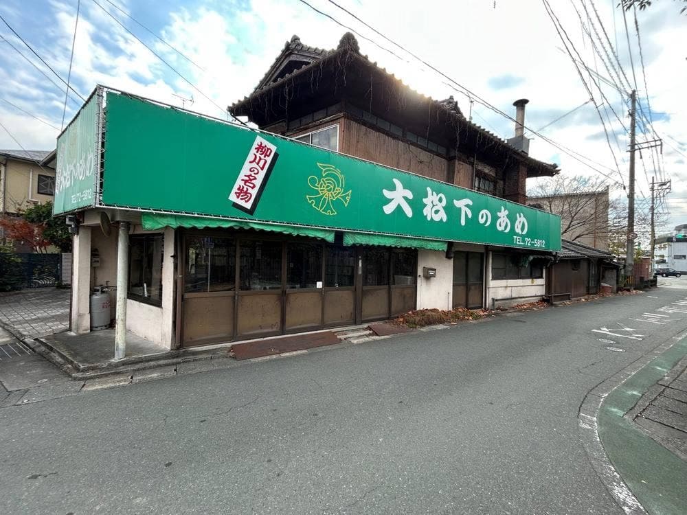 大松下飴本舗