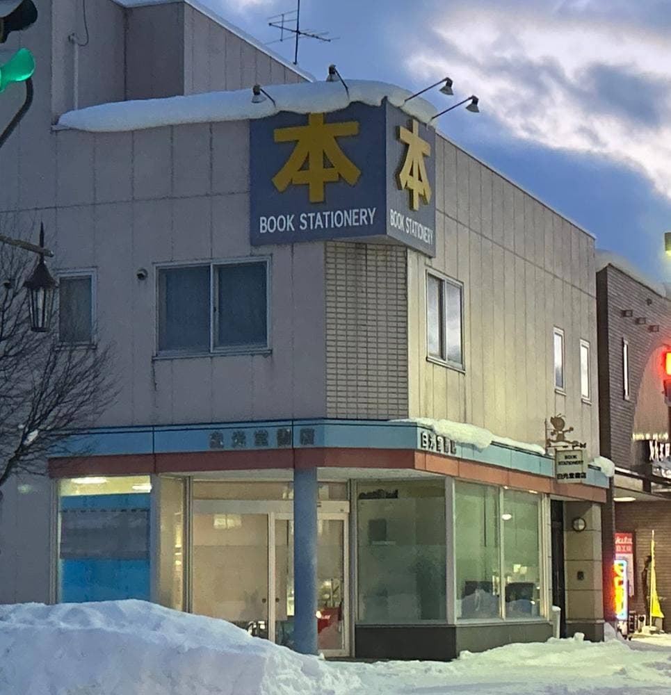 くりやまんが喫茶