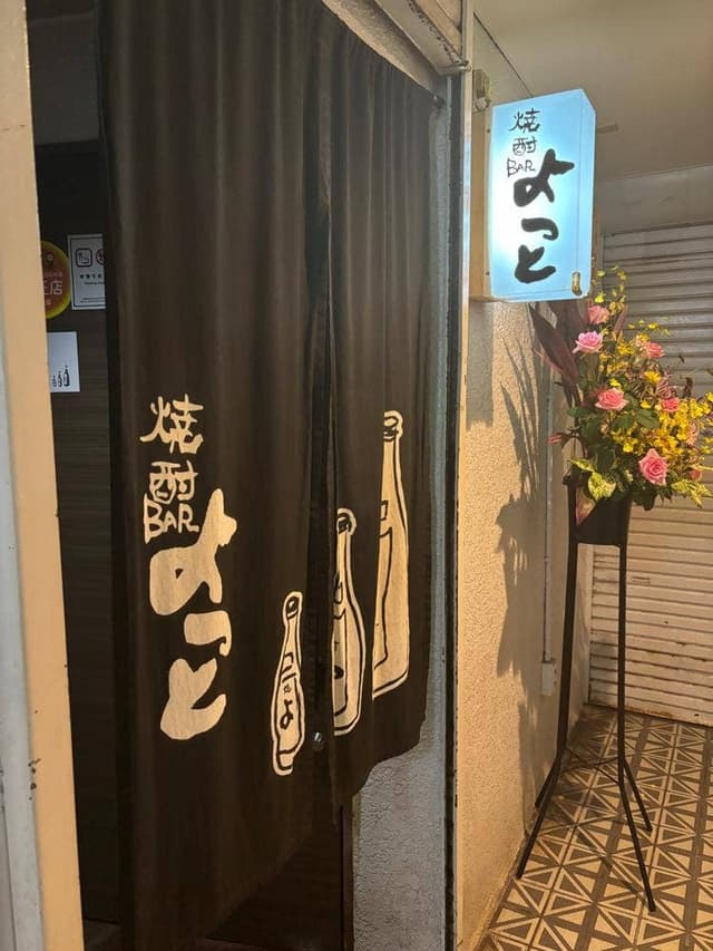 焼酎BAR よっと - サブ画像2