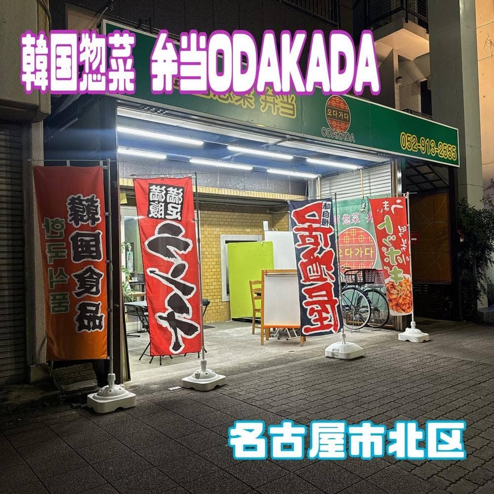 韓国惣菜 弁当 ODAKADA