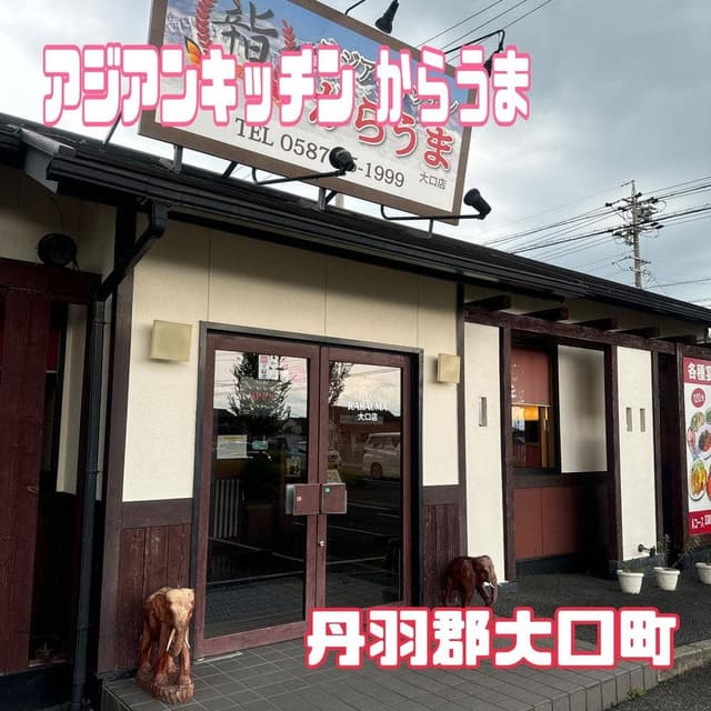 アジアンキッチン からうま - サブ画像2