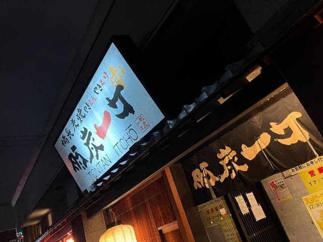 豚炭一丁 金沢押野店 - サブ画像3