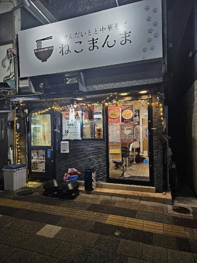 せんだいとと中華そば ねこまんま - サブ画像1