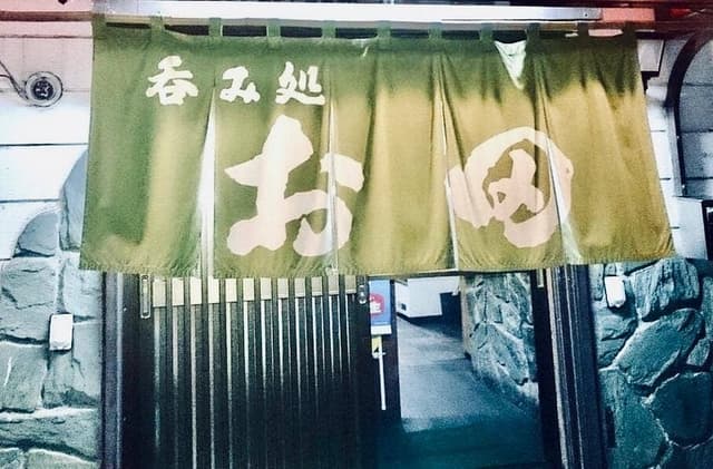 呑み処お田 - サブ画像1