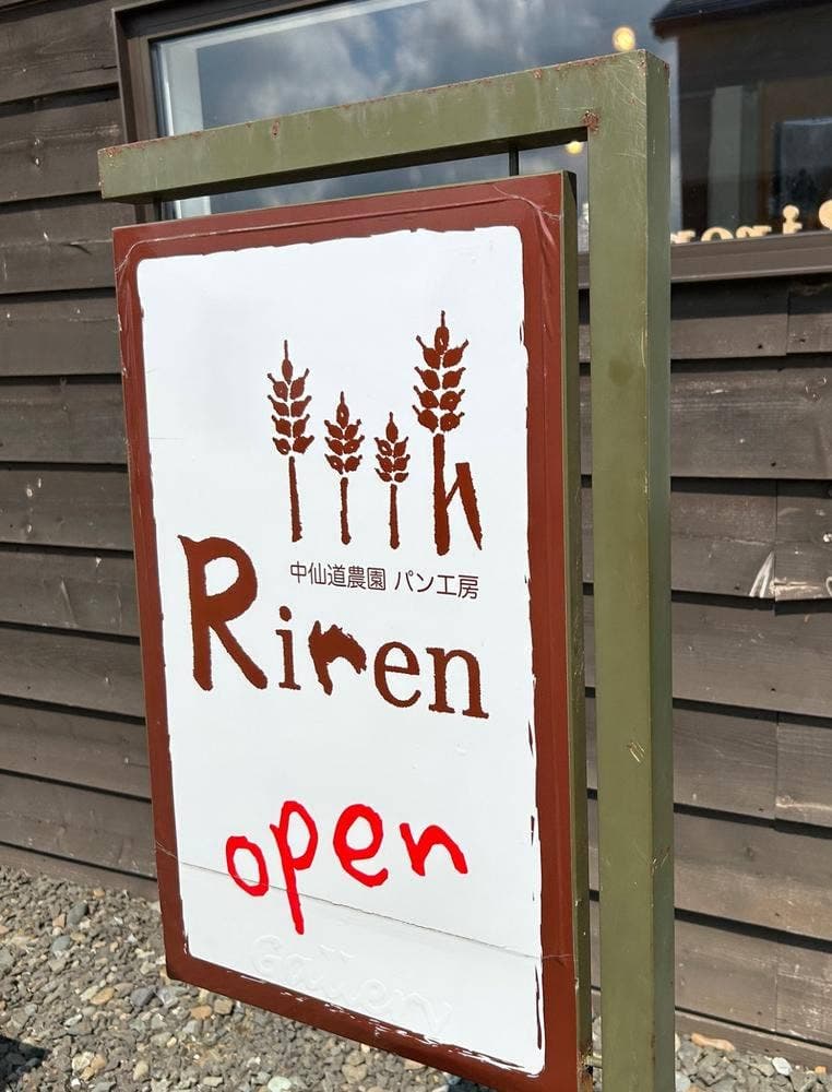 中仙道農園パン工房 Riren