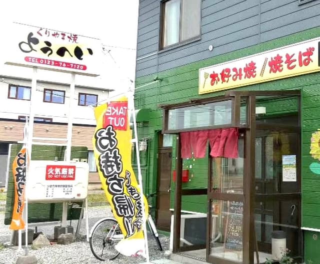 くりやま焼き ようへい - サブ画像3