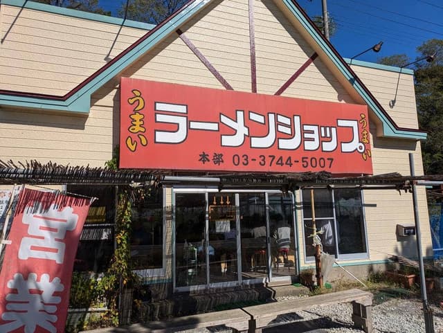 ラーメンショップ能代店 - サブ画像2