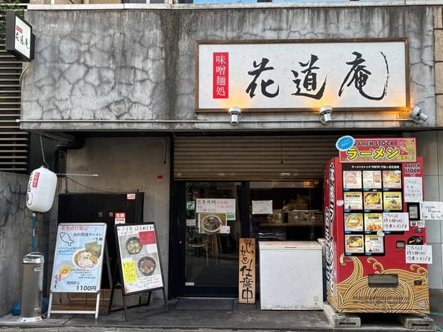 味噌麺処 花道庵 北参道店 - サブ画像3