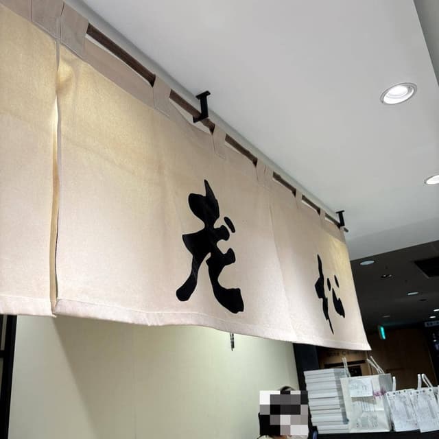 老松 JR京都伊勢丹店 - サブ画像2