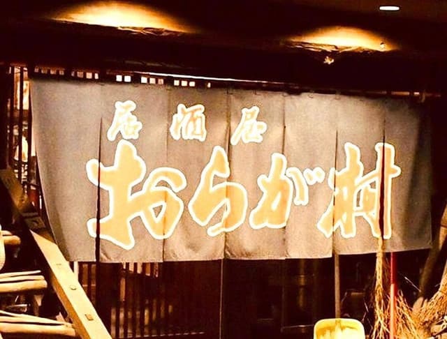 おらが村 - サブ画像1
