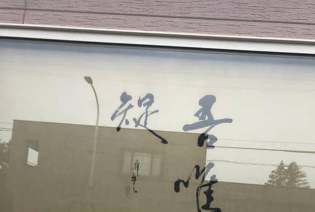 利府こおり - サブ画像1