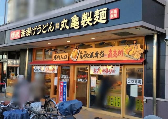 丸亀製麺 ニトリ狛江店 - サブ画像2