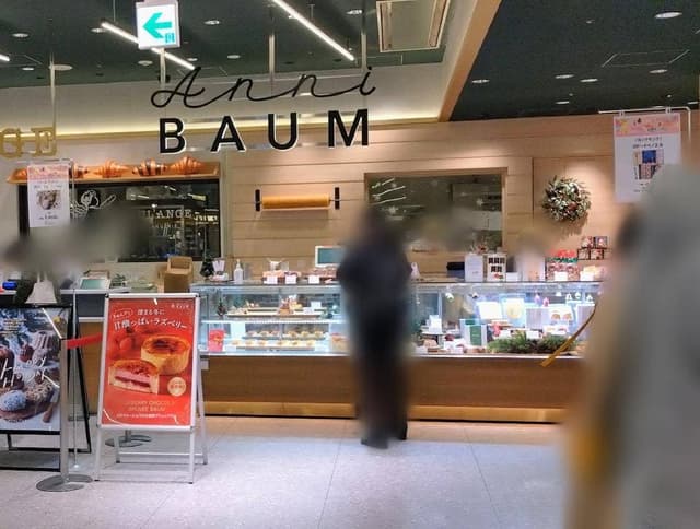 バウムクーヘン専門店アニバウム 渋谷東急フードショー店 - サブ画像3