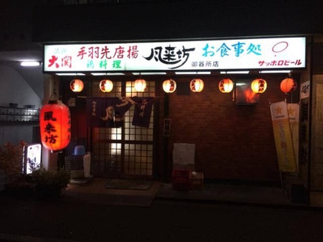 風来坊 御器所店 - サブ画像2
