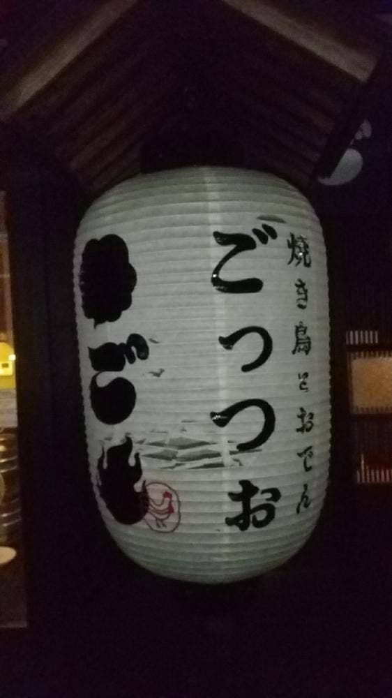 焼とり・おでん ごっつぉ - サブ画像1