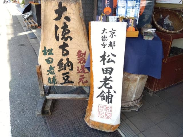 一休こんぶ 松田老舗 - サブ画像1